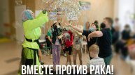 Вместе против рака!