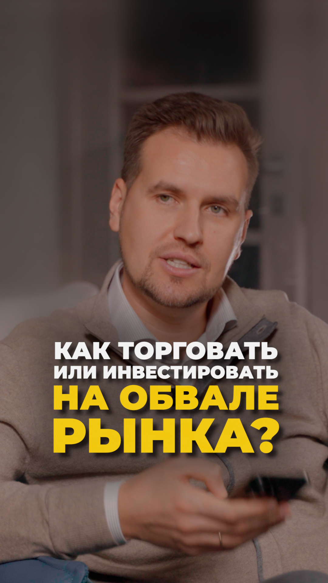 Как зарабатывать на обвале рынка: стратегии для инвесторов и трейдеров