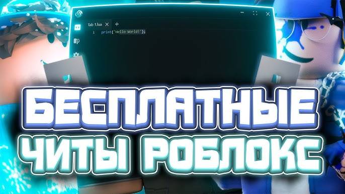Как СКАЧАТЬ ЧИТЫ ROBLOX на ПК | Новые ЧИТЫ РОБЛОКС на КОМПЬЮТЕР (2025) (АКТУАЛЬНО)