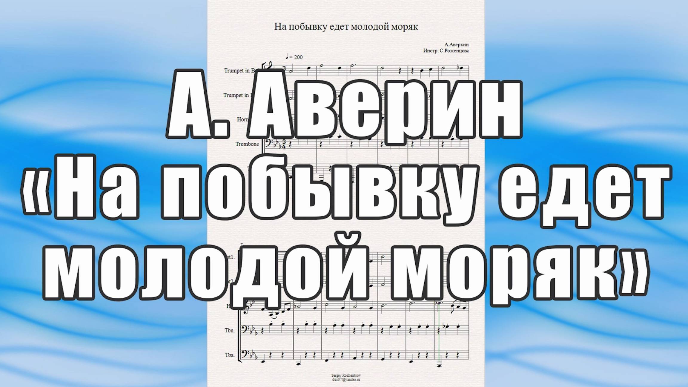 "На побывку едет молодой моряк" (А.Аверкин) - ноты для брасс-квинтета