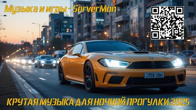 КРУТАЯ МУЗЫКА ДЛЯ НОЧНОЙ ПРОГУЛКИ 2025 - 494