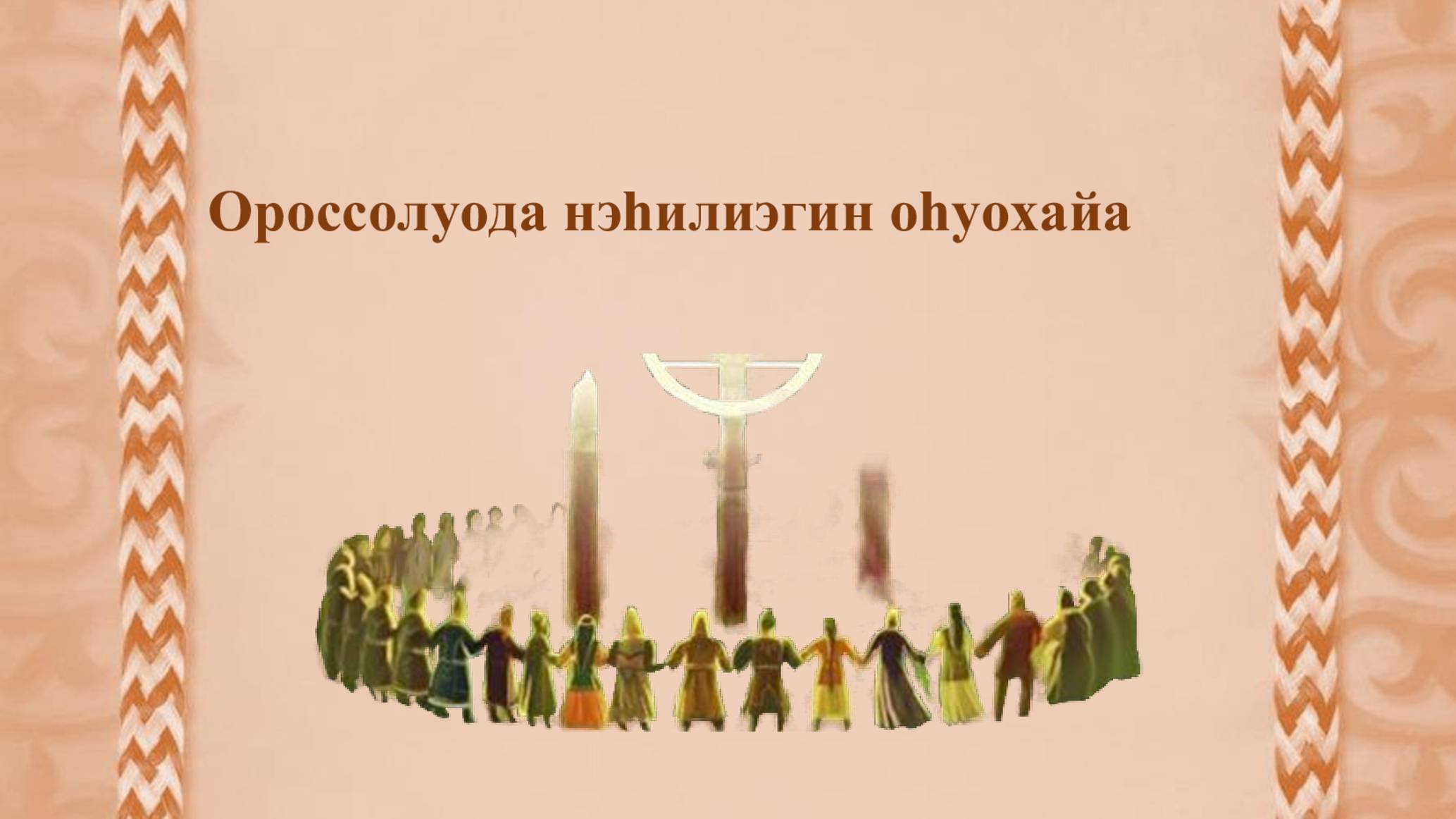 68 култуура уонна спорт эстафетата ОҺУОХАЙ