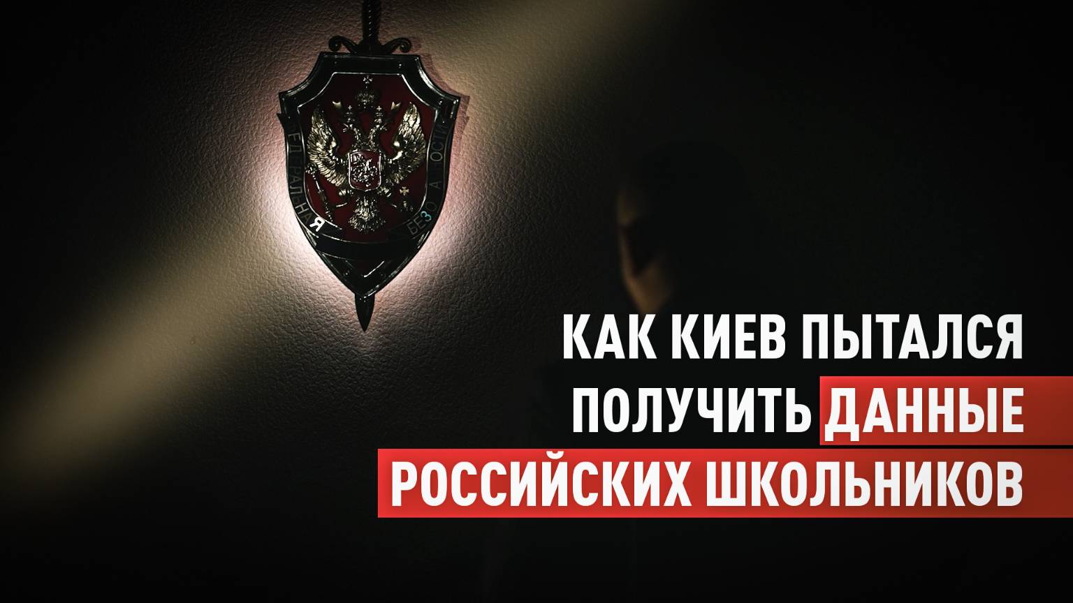 ФСБ сорвала попытку Киева получить персональные данные школьников для их вербовки — видео