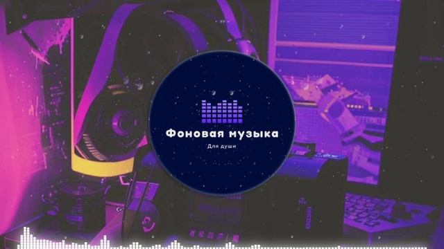 Фоновая музыка - loFi Hip Hop 38