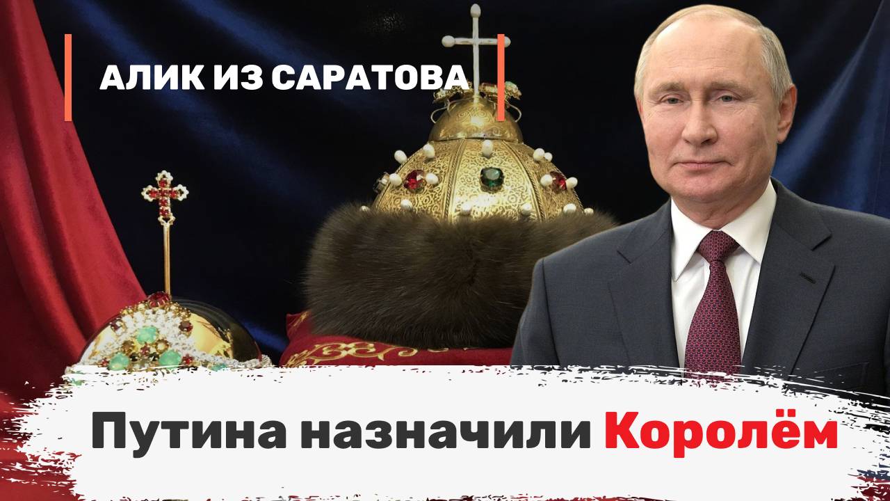 Путина назначили Королём. Алик из Саратова