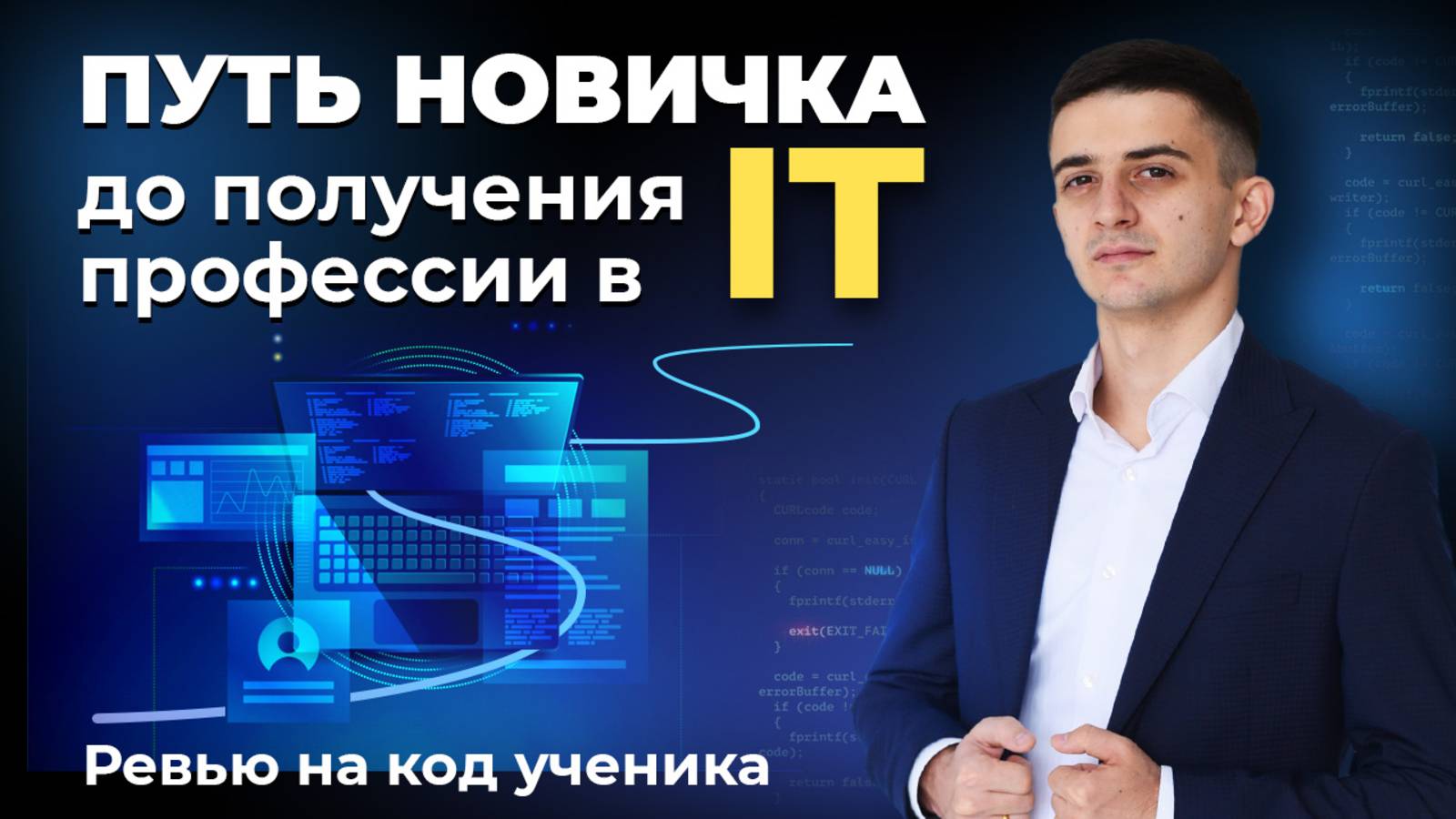Путь новичка до получении профессии в IT | Ревью на код ученика