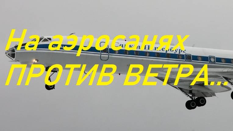 Аэросани "Стриж" против ветра,по мокрому снегу...