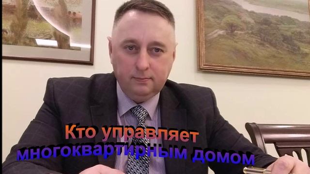 Кто управляет многоквартирным домом