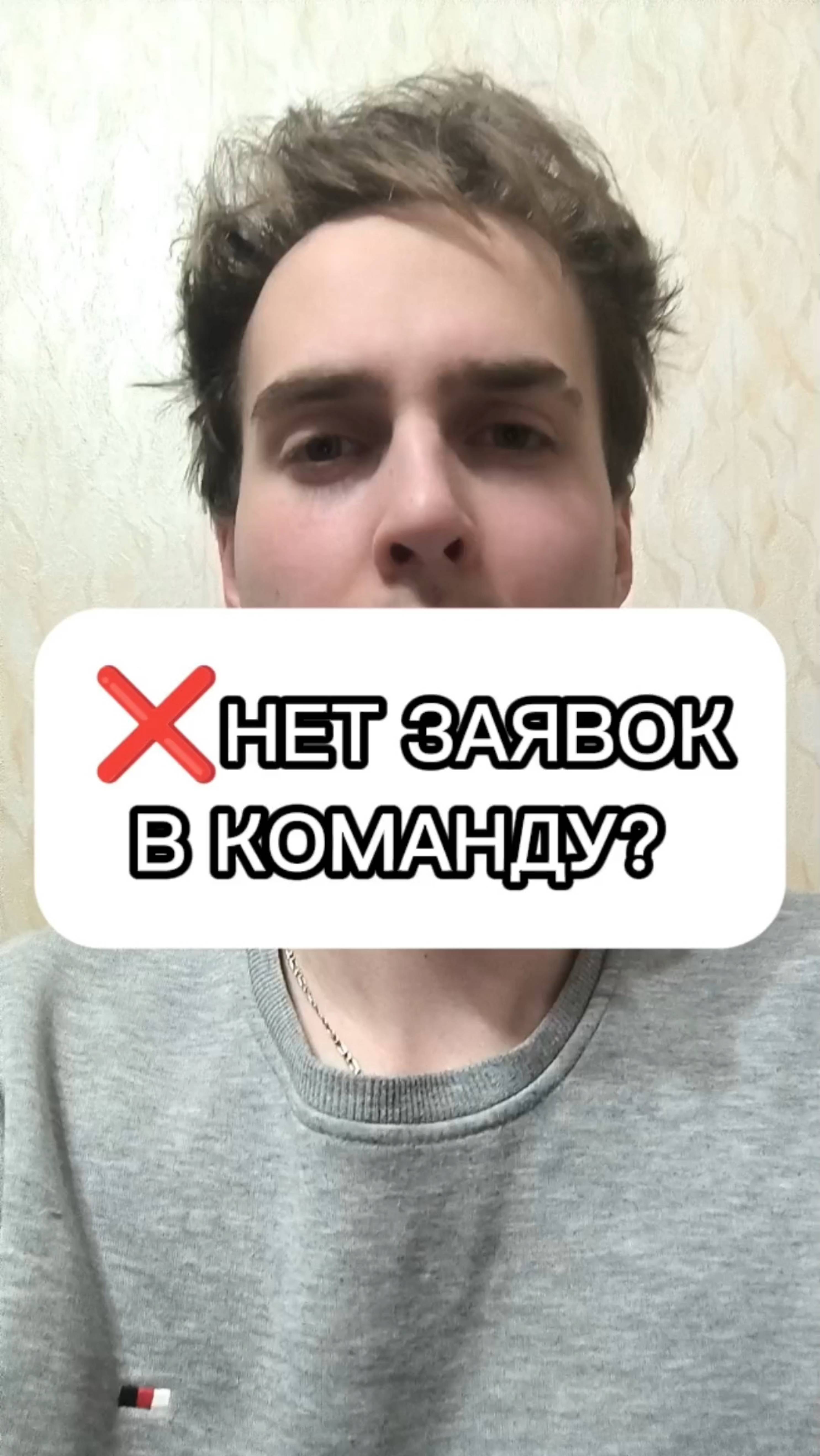 ⚡ НЕТ ЗАЯВОК В КОМАНДУ?