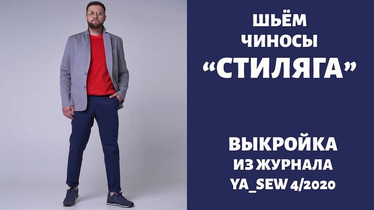 Чиносы СТИЛЯГА Журнал "Я шью" №4_2020