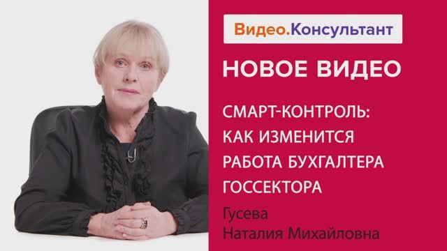 Видеоанонс лекции Н.М. Гусевой "СМАРТ-контроль: как изменится работа бухгалтера госсектора"