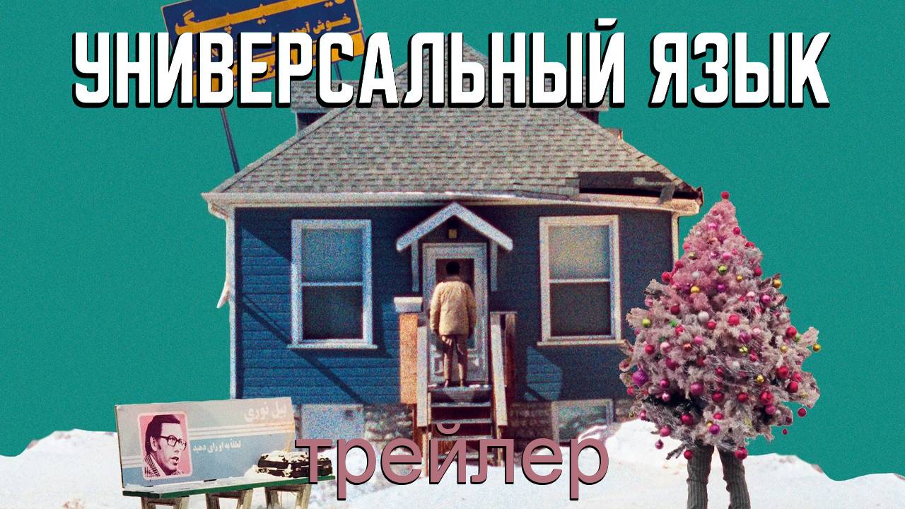 Универсальный язык - трейлер