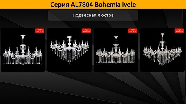 AL7804 Bohemia Ivele - подвесная люстра