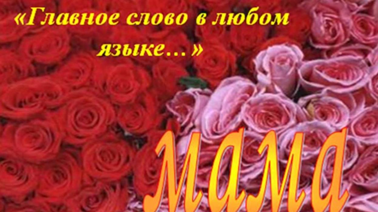 Мама- главное слово.
