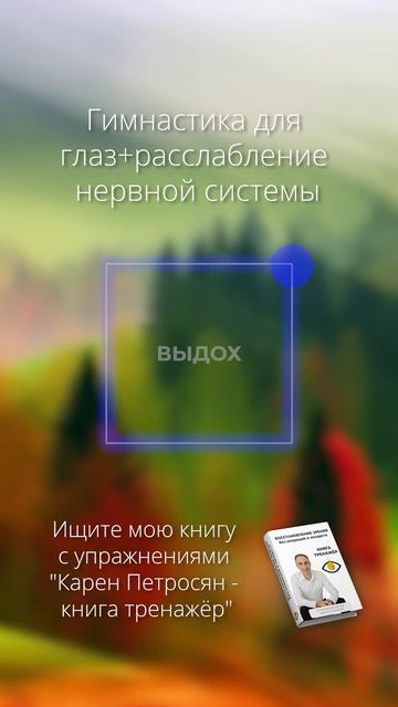 Гимнастика для глаз. Ищите мою книгу с упражнениями  Карен Петросян - книга тренажёр (2)