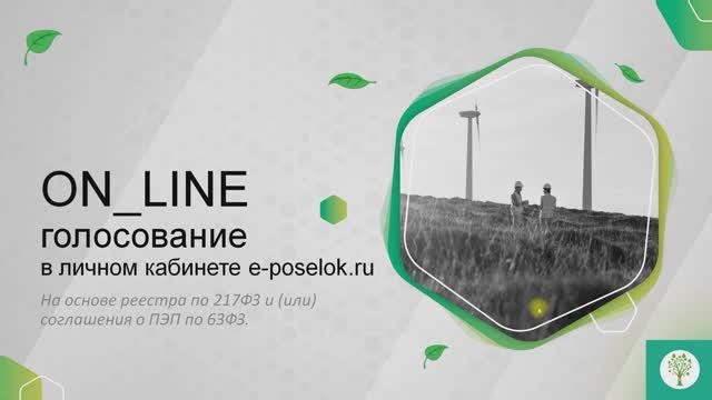 Онлайн голосование на общем собрании в СНТ на базе системы Е-поселок. Настройка собрания.