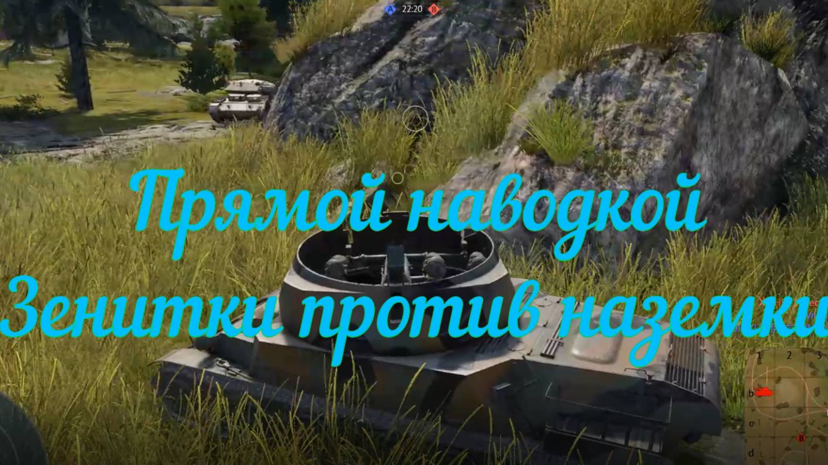 War Thunder: Прямой наводкой