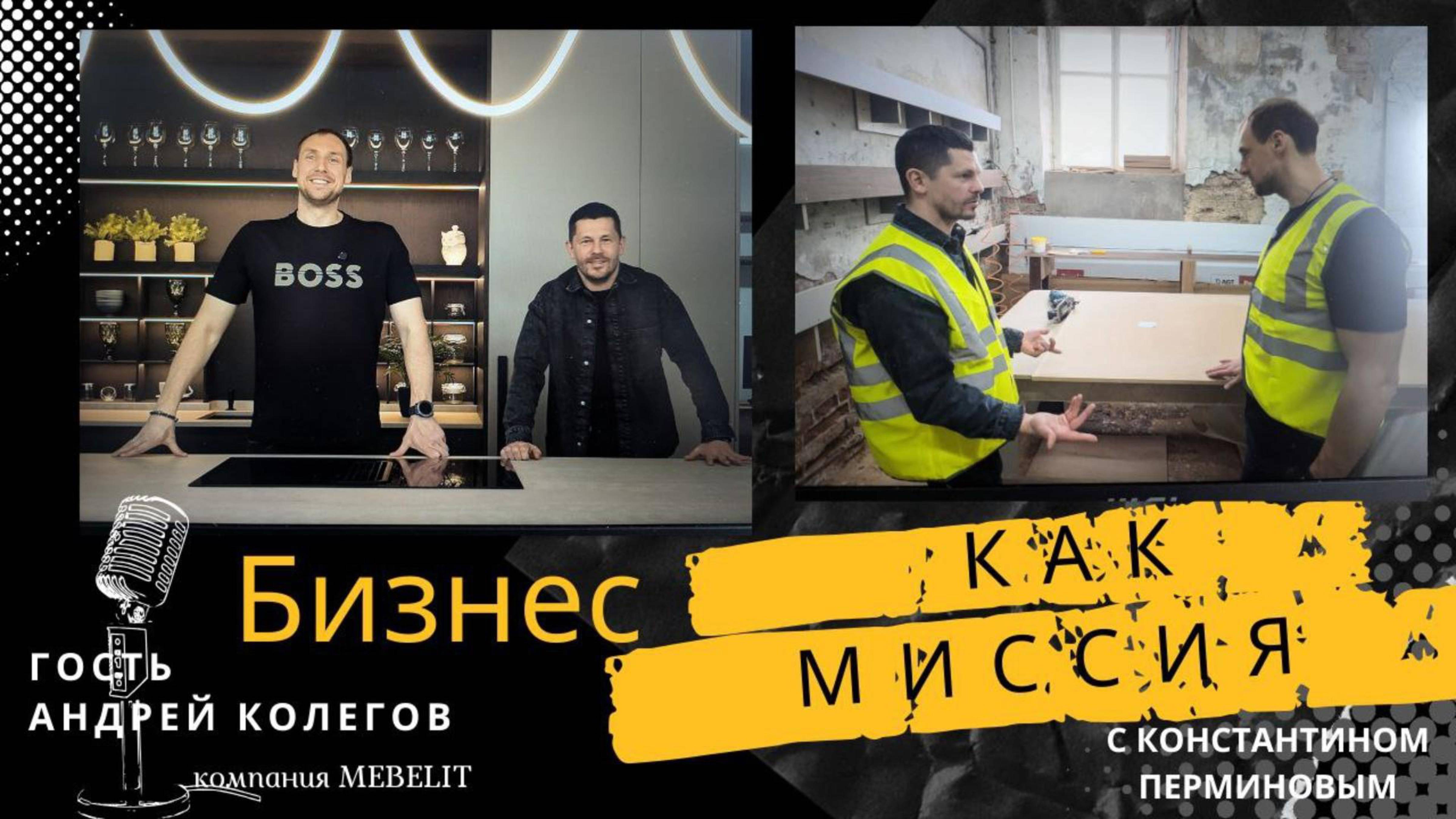 БИЗНЕС КАК МИССИЯ. АНДРЕЙ КОЛЕГОВ