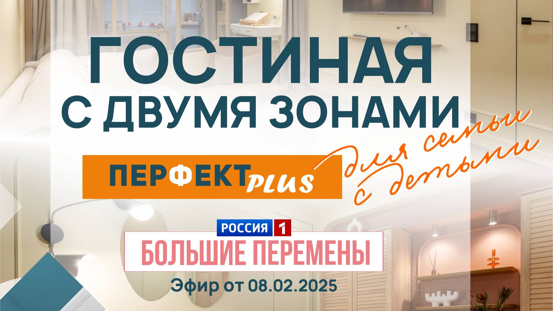 Дизайн комнаты в двумя зонами для семьи с детьми - Большие Перемены