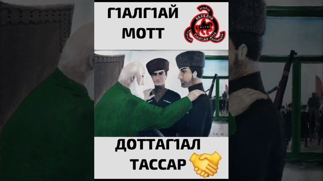 ДоттагIал тассар 4. (Тӏеххьара) дакъа - Ваделов, Доалой-Завязывать дружбу на Ингушском языке часть