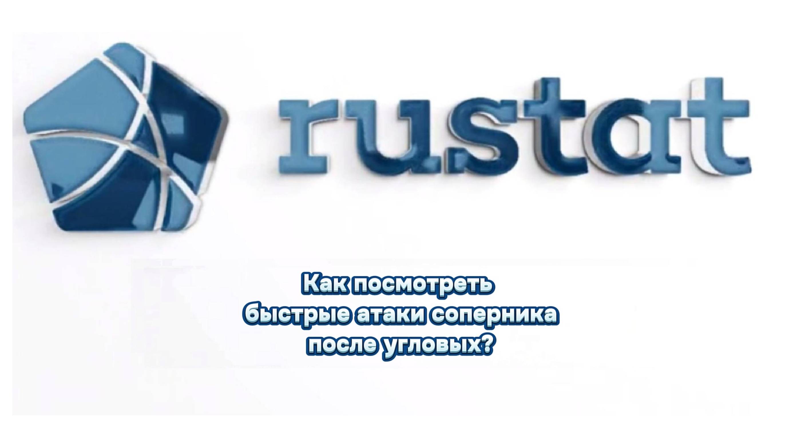 РУСТАТ. Как посмотреть быстрые атаки соперника после угловых?