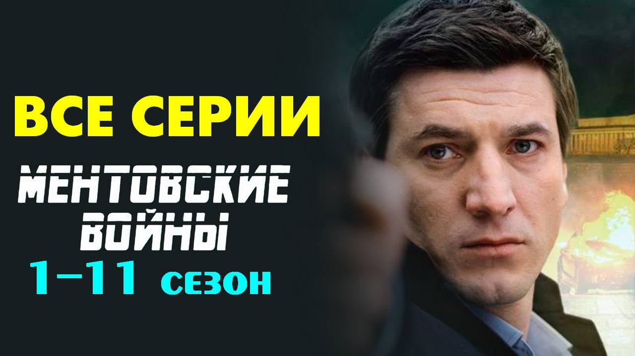 Ментовские войны - Все серии и сезоны (сериал)