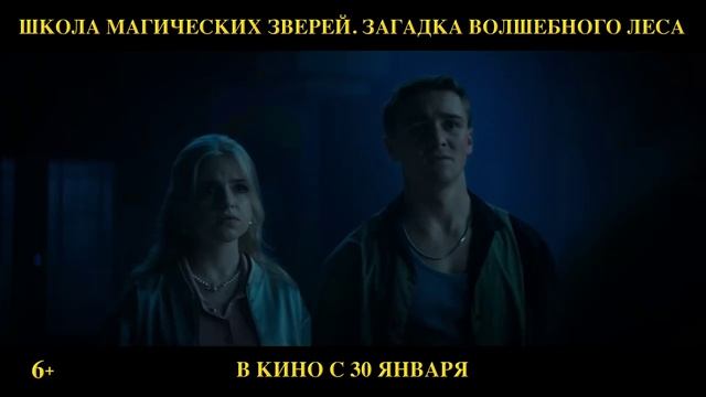 Школа магических зверей. Загадка волшебного леса — Русский трейлер (2025)