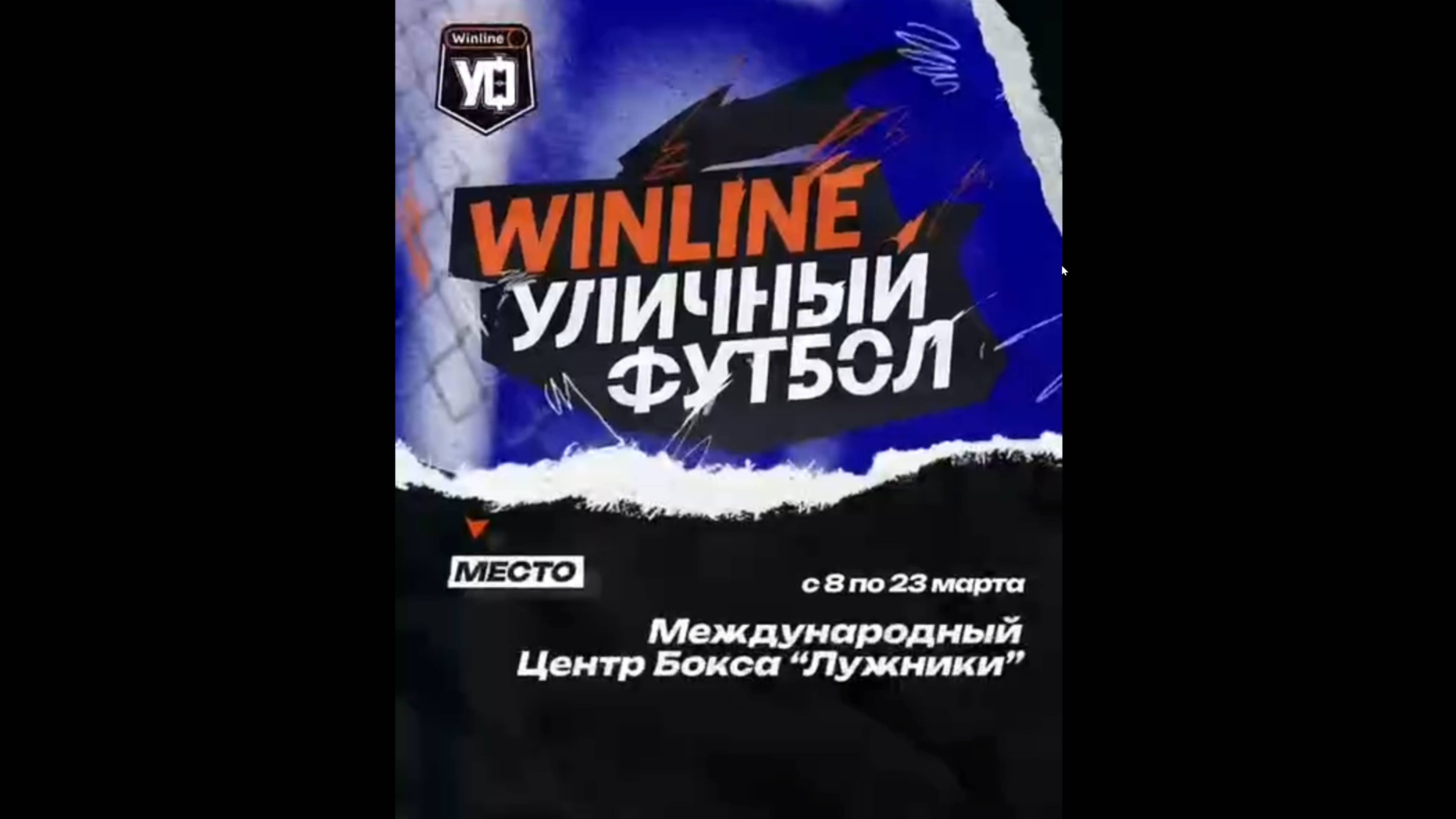 Winline Уличный футбол