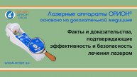 Факты и доказательства, подтверждающие эффективность и безопасность лечения лазером