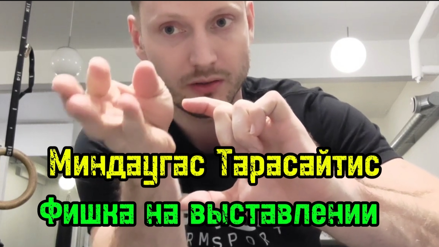 Миндаугас Тарасайтис выставление в армрестлинге | бугай переводы