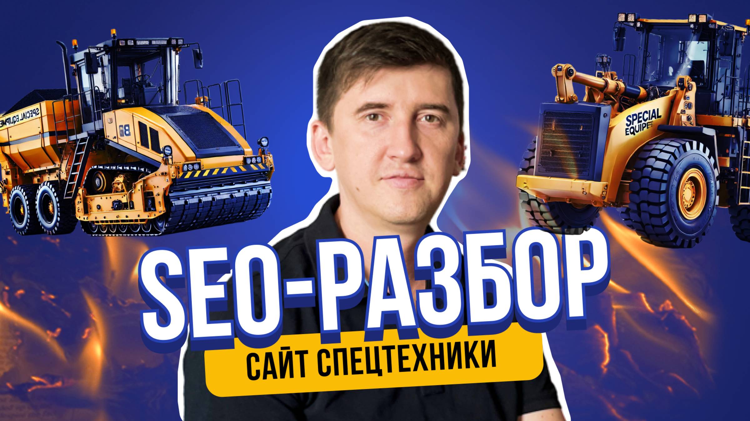 SEO-анализ сайта: ошибки и точки роста ❗ Разбор сайта по аренде строительной техники