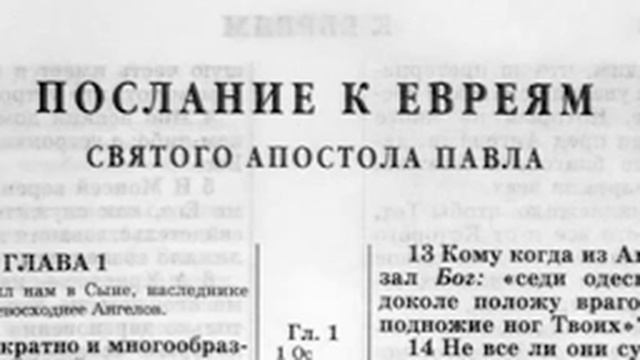 Библия Новый Завет Послание К Евреям читает Александр Бондаренко.