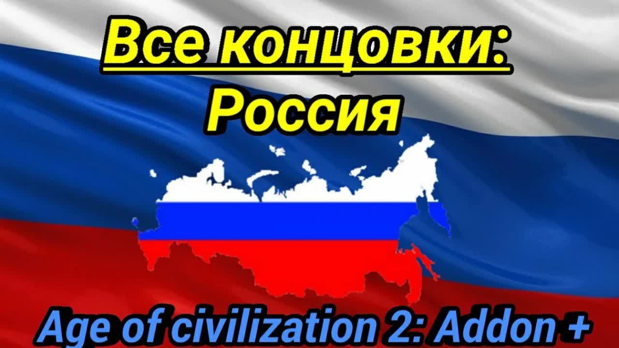 Все концовки: Россия. Age of civilization 2 Addon+