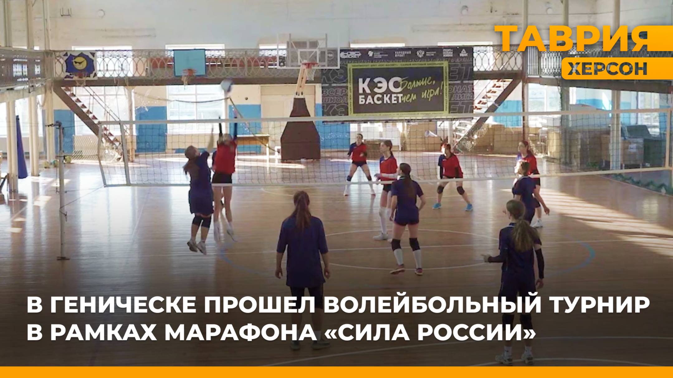 В Геническе прошел волейбольный турнир в рамках марафона "Сила России"