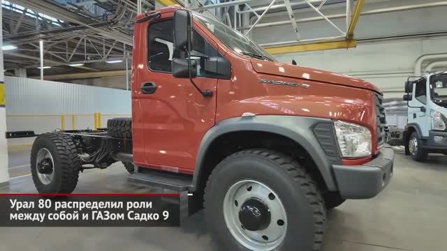 ГАЗ Садко 9 или  Урал 80 Ваш выбор!