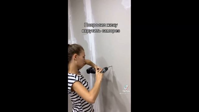 Попросил жену вкрутить саморез)))