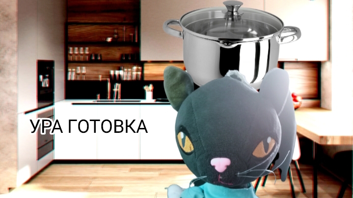 готовка с Муриком