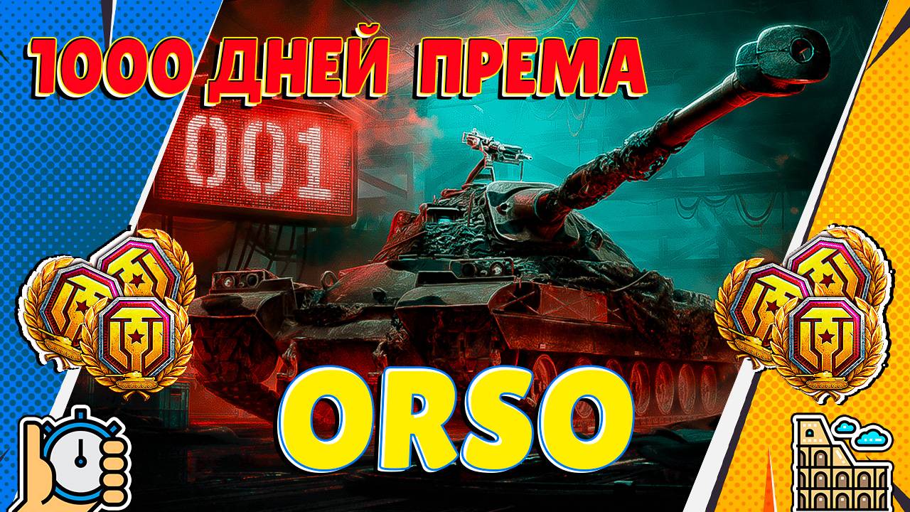 Самые быстрые руки Мира Танков! ORSO - Забрать Итальянского жеребца в КБ!