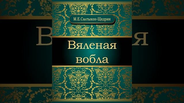 Вяленая вобла. Сказка Михаила Салтыкова-Щедрина. Краткий пересказ.