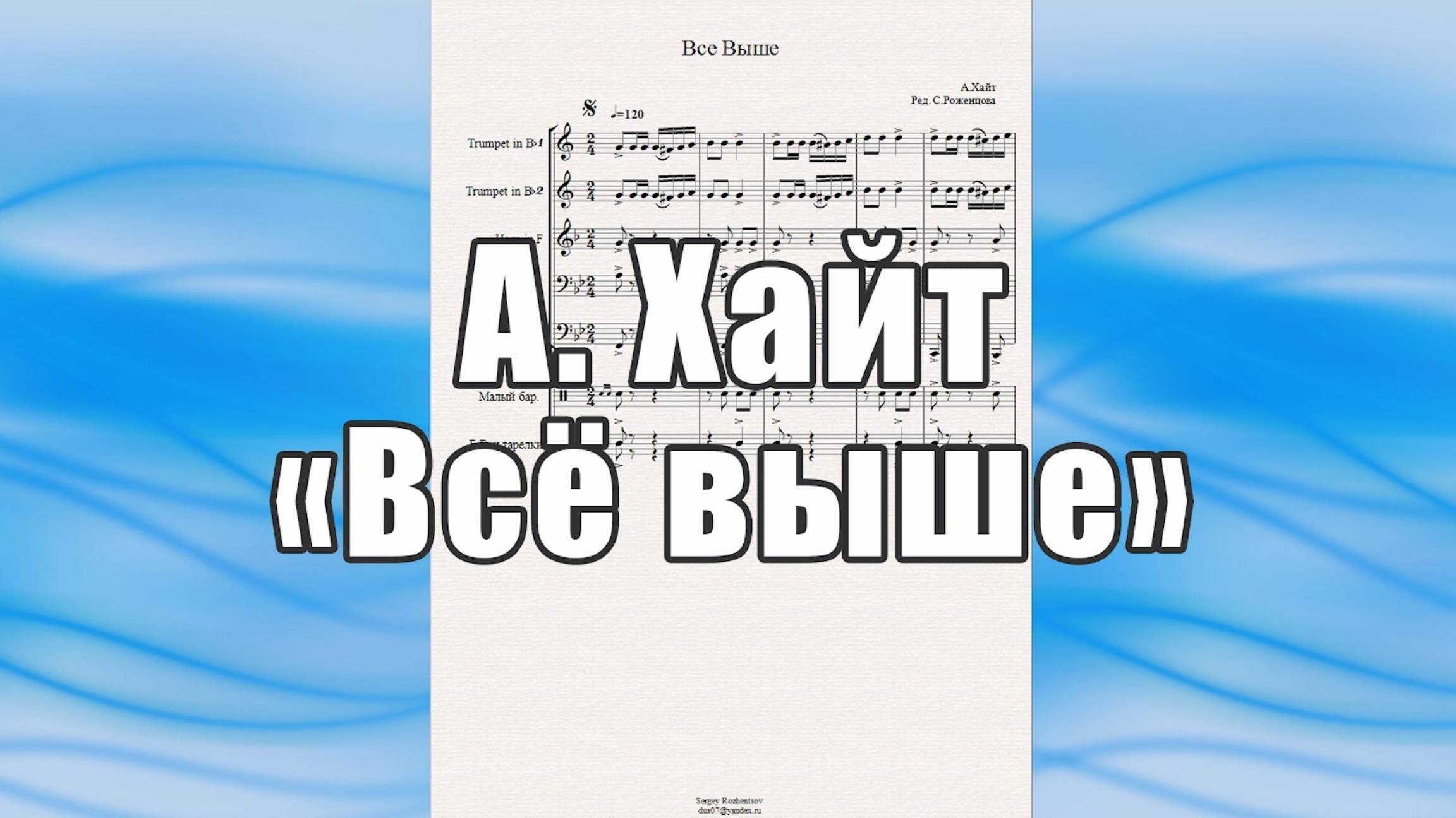 "Всё выше" (А.Хайт) - ноты для брасс-квинтета