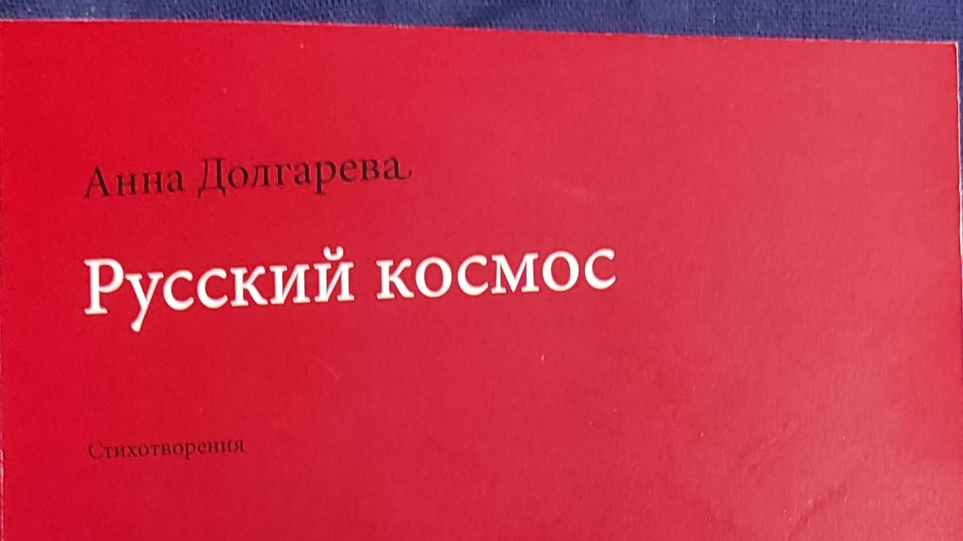 КНИГА 291 Анна Долгарева Русский космос (М.: Издательство «СТиХИ»; Тверь: Альфа-пресс, 2019)