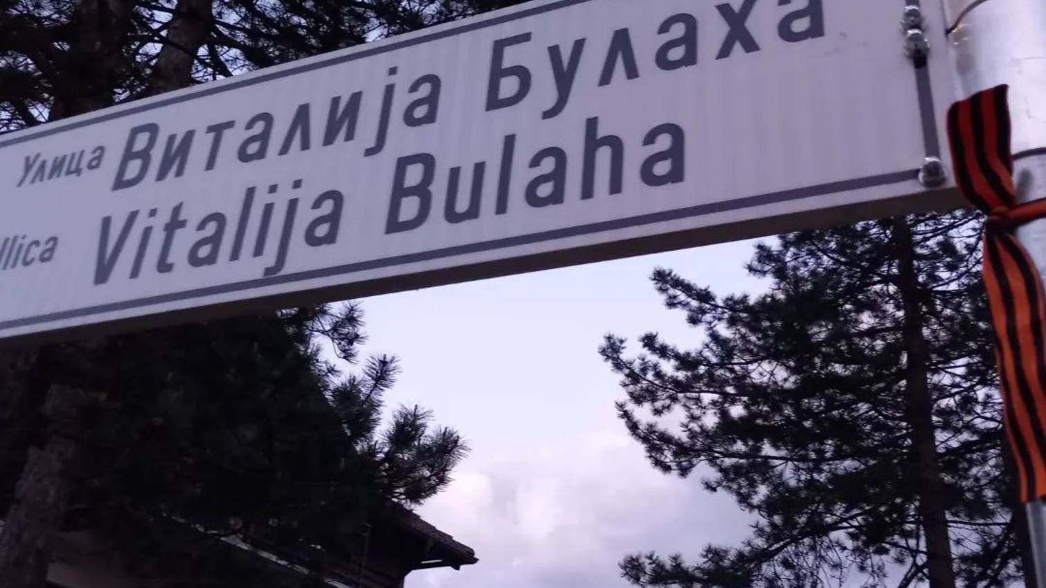 Српске улице посвећене руским добровољцима