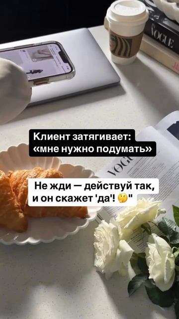"Клиент затягивает: 'Мне нужно подумать'. Не жди - действуй так, и он скажет 'да"! #продажи