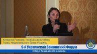 Катерина Рожкова, первый заместитель Главы НБУ: "Обзор банковского сектора"