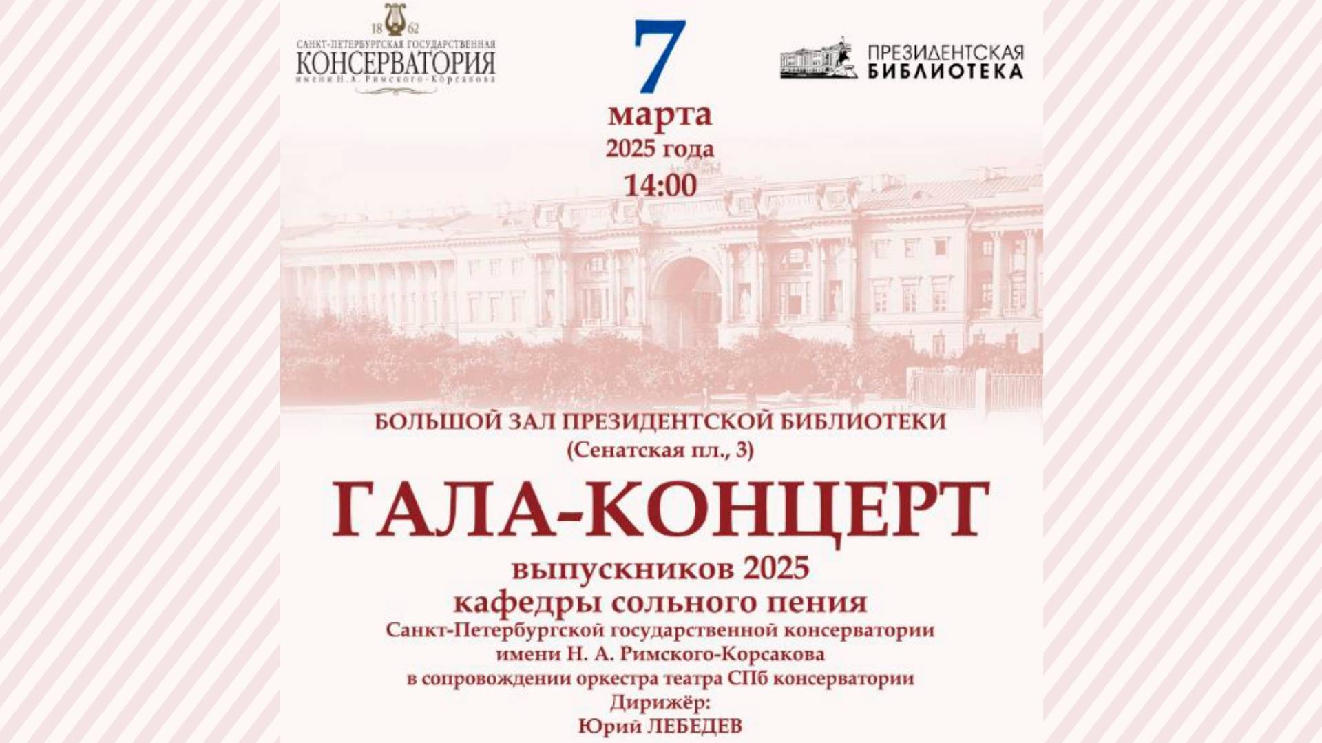 Гала-концерт выпускников Санкт-Петербургской консерватории