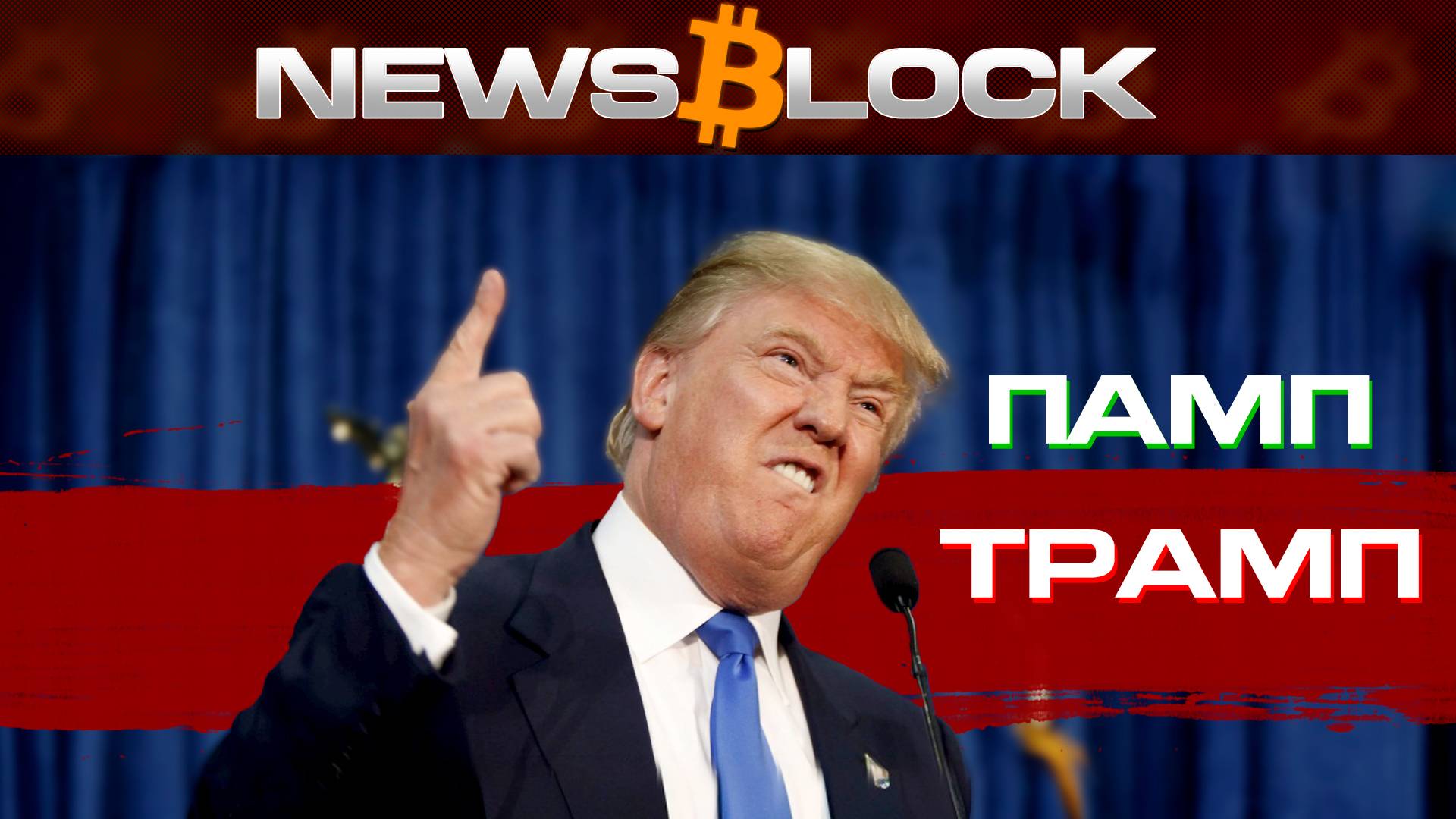 Трамп и Дамп: Два Друга или Обычные Скаммеры? Пятница Покажет