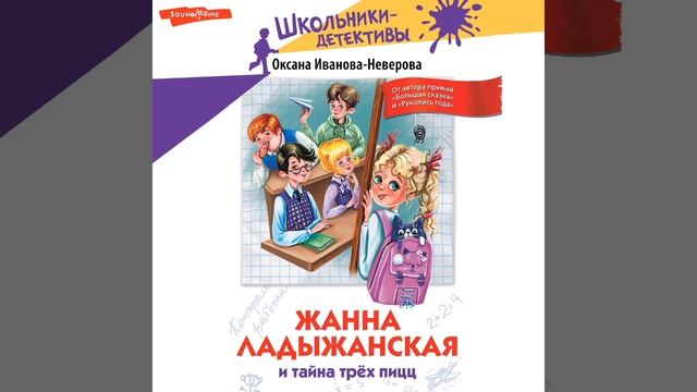 СЛУШАЕМ ОТРЫВОК ИЗ АУДИОКНИГИ «ЖАННА ЛАДЫЖАНСКАЯ И ТАЙНА ТРЁХ ПИЦЦ»