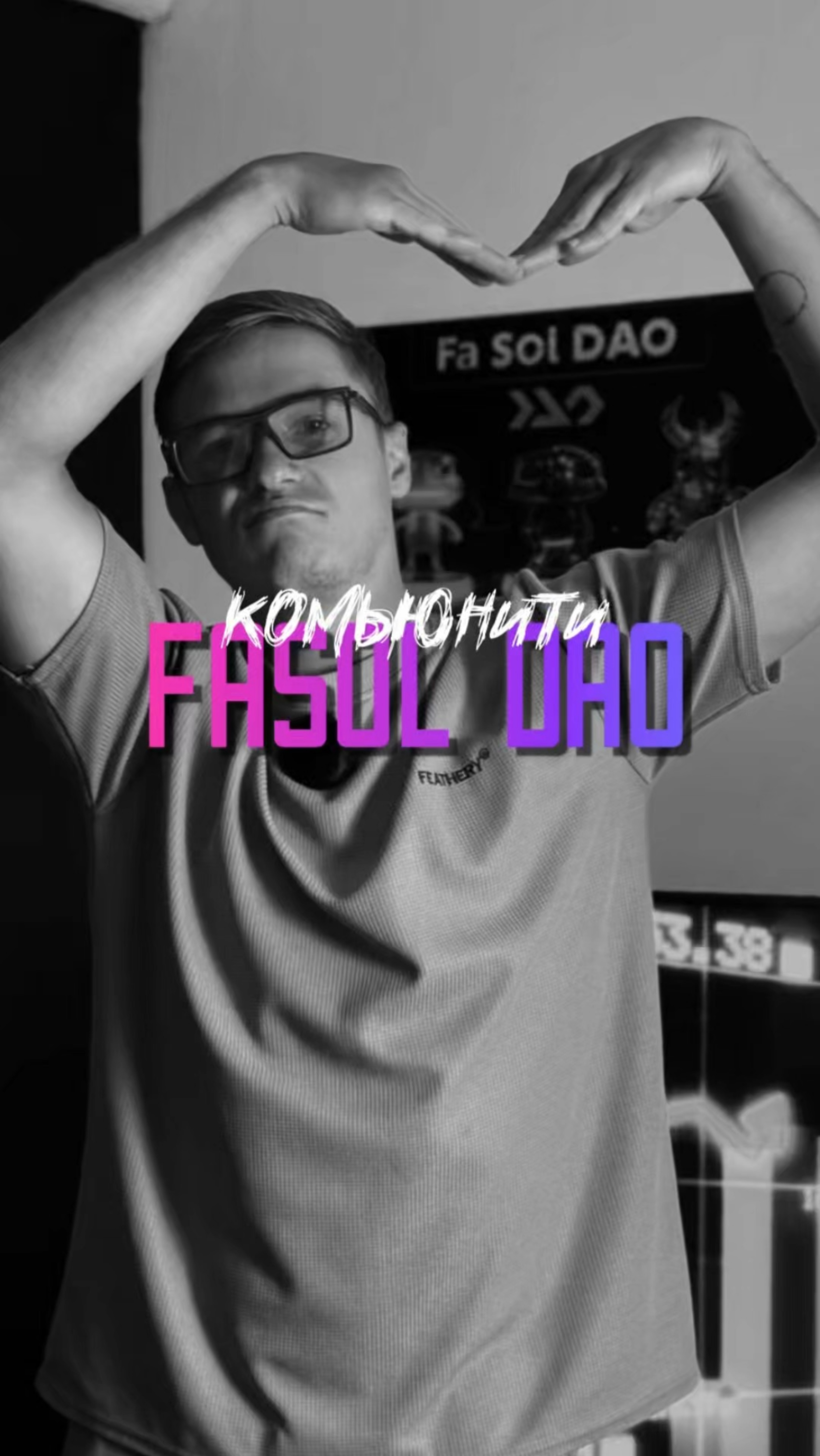 КОМЬЮНИТИ FASOL DAO!#Мемкоины#Крипта#Декс#Мемы#Дефай#Фасоль#Солана#Трейдинг#Биткоин