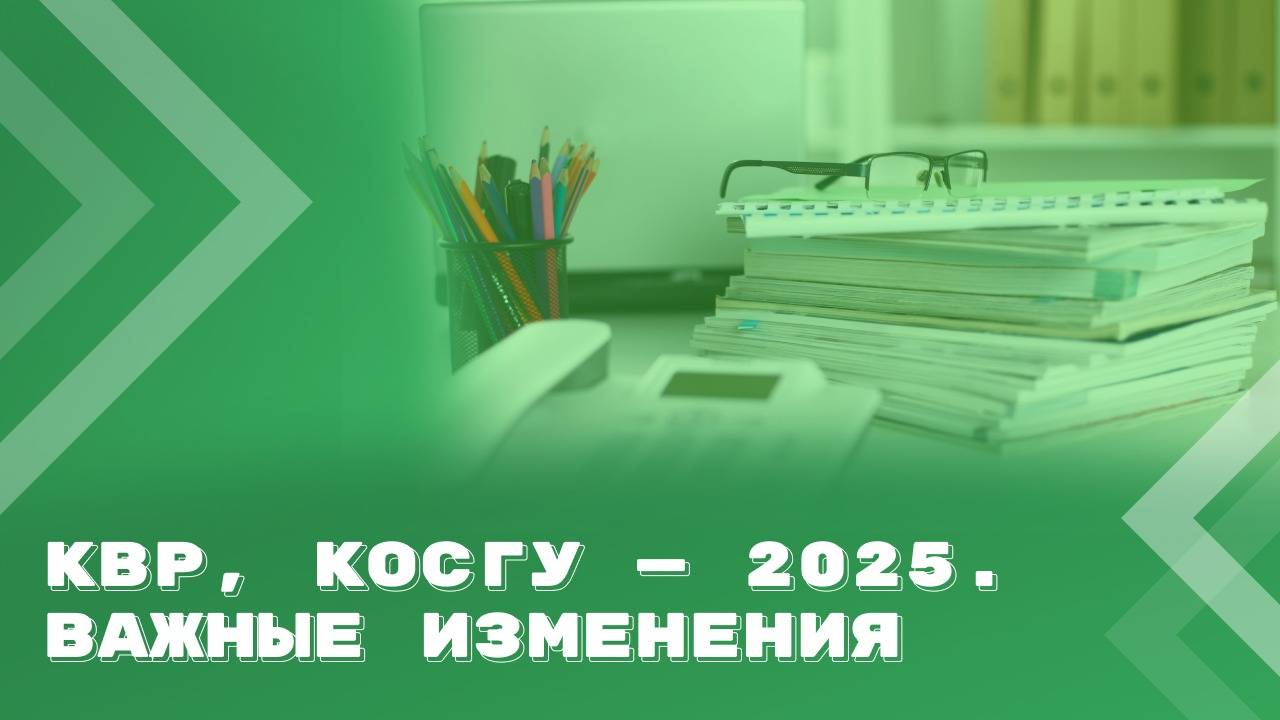 КВР, КОСГУ — 2025. Важные изменения