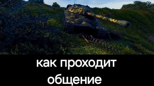 Мир Танков  как проходит общение сокланевцев между собой.